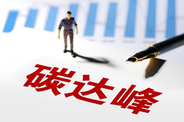 河南省發(fā)布碳達峰實施方案 引導建材行業(yè)向輕型化、集約化、制品化轉型