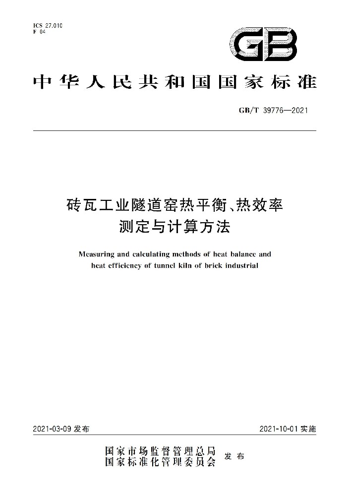 磚瓦工業(yè)隧道窯熱平衡、熱效率 測(cè)定與計(jì)算方法