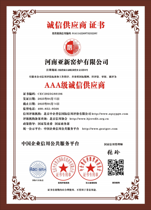 亞新窯爐榮獲多項(xiàng) AAA 級(jí)權(quán)威認(rèn)證，樹立行業(yè)誠(chéng)信質(zhì)量新標(biāo)桿